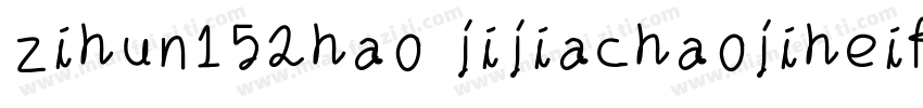zihun152hao jijiachaojiheifeishangy字体转换